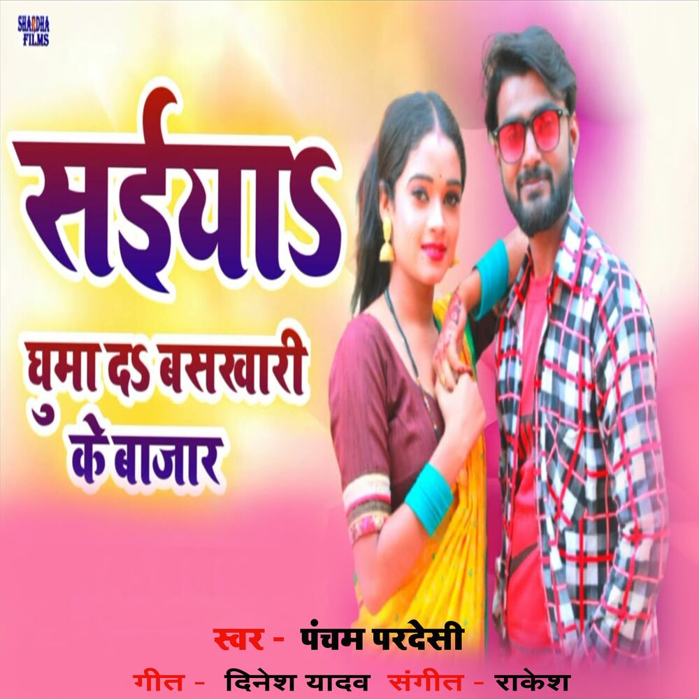 Picture of Saiya Ghuma Da Baskhari Ke Bazar