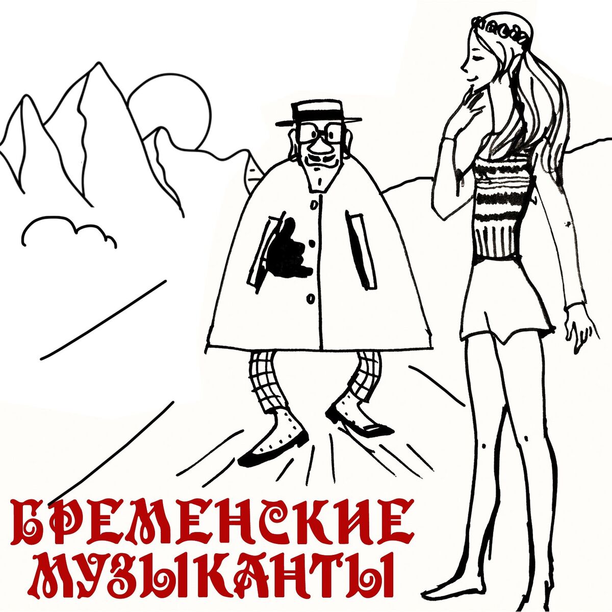 Album picture of Бременские музыканты (2024 Remastered)