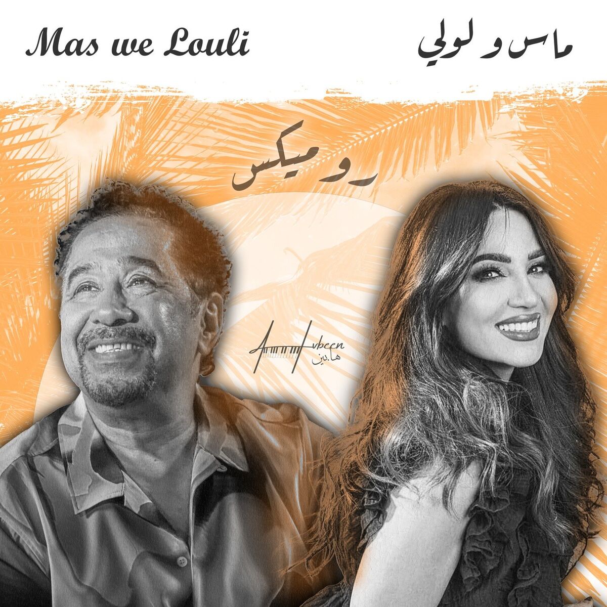 Album cover of ماس و لولي