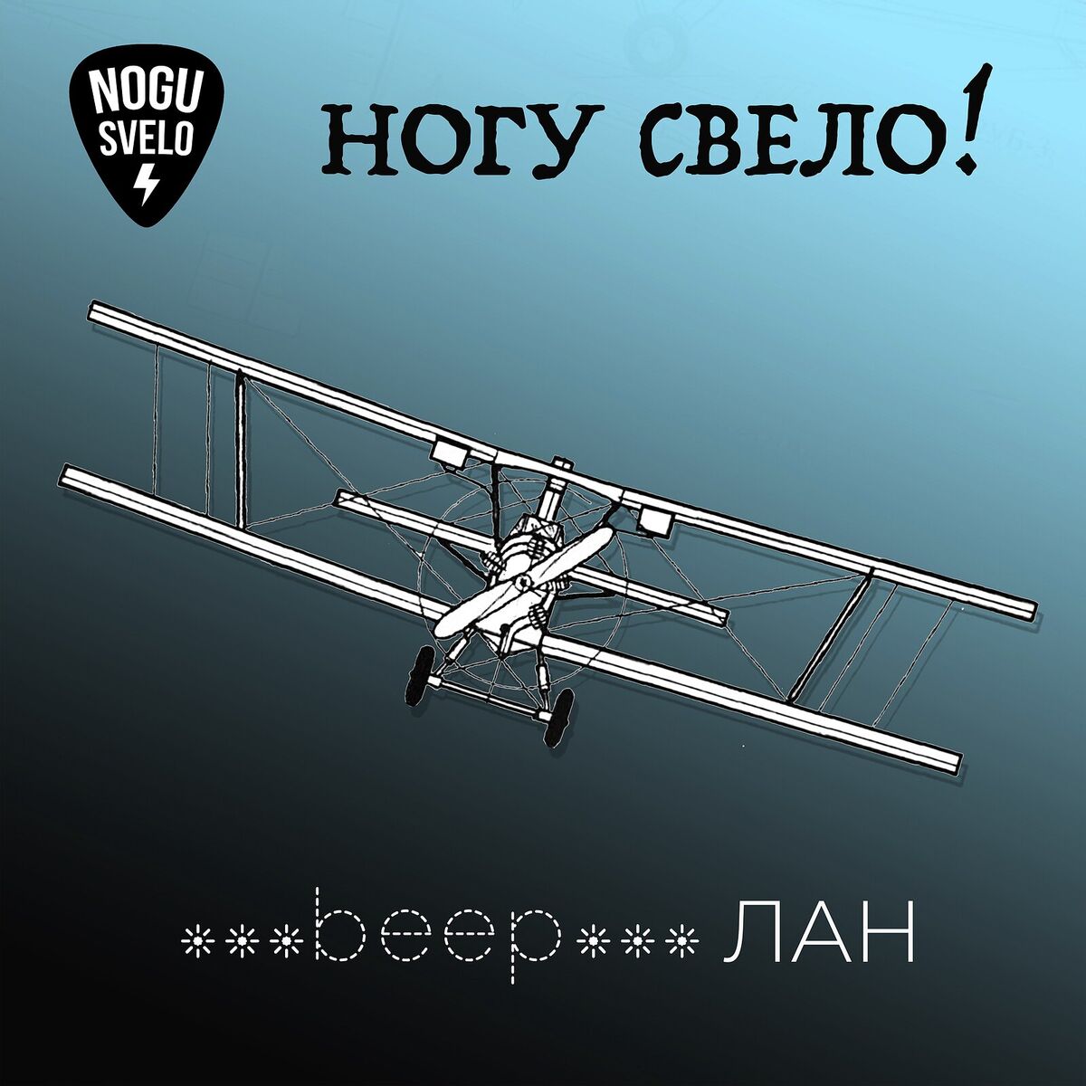 Album cover of ***beep***лан