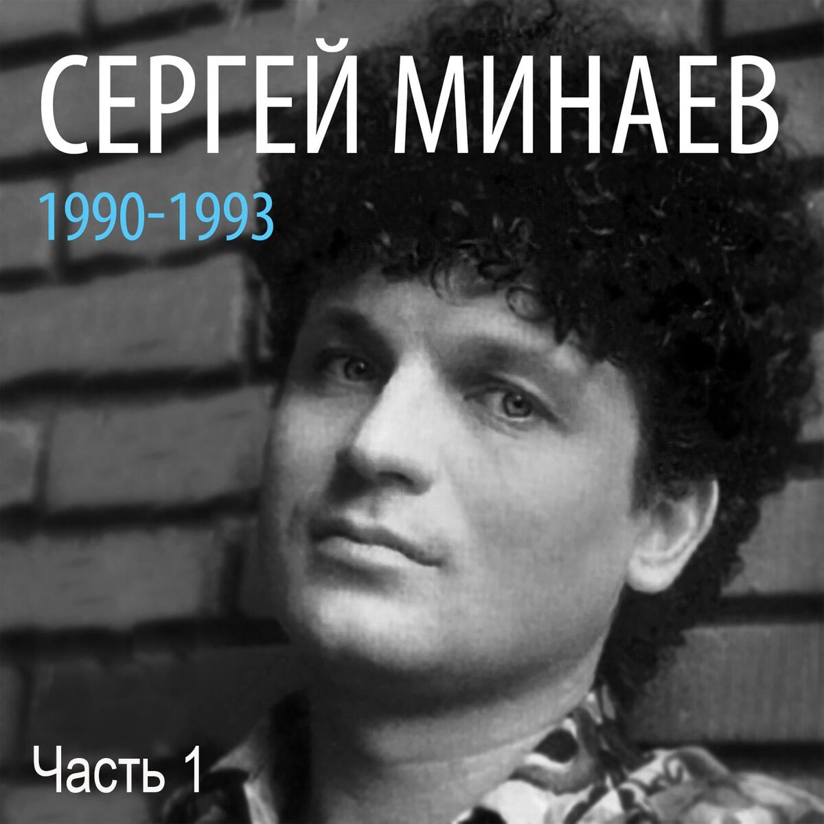 Album cover of Сергей Минаев: 1990-1993, Часть 1