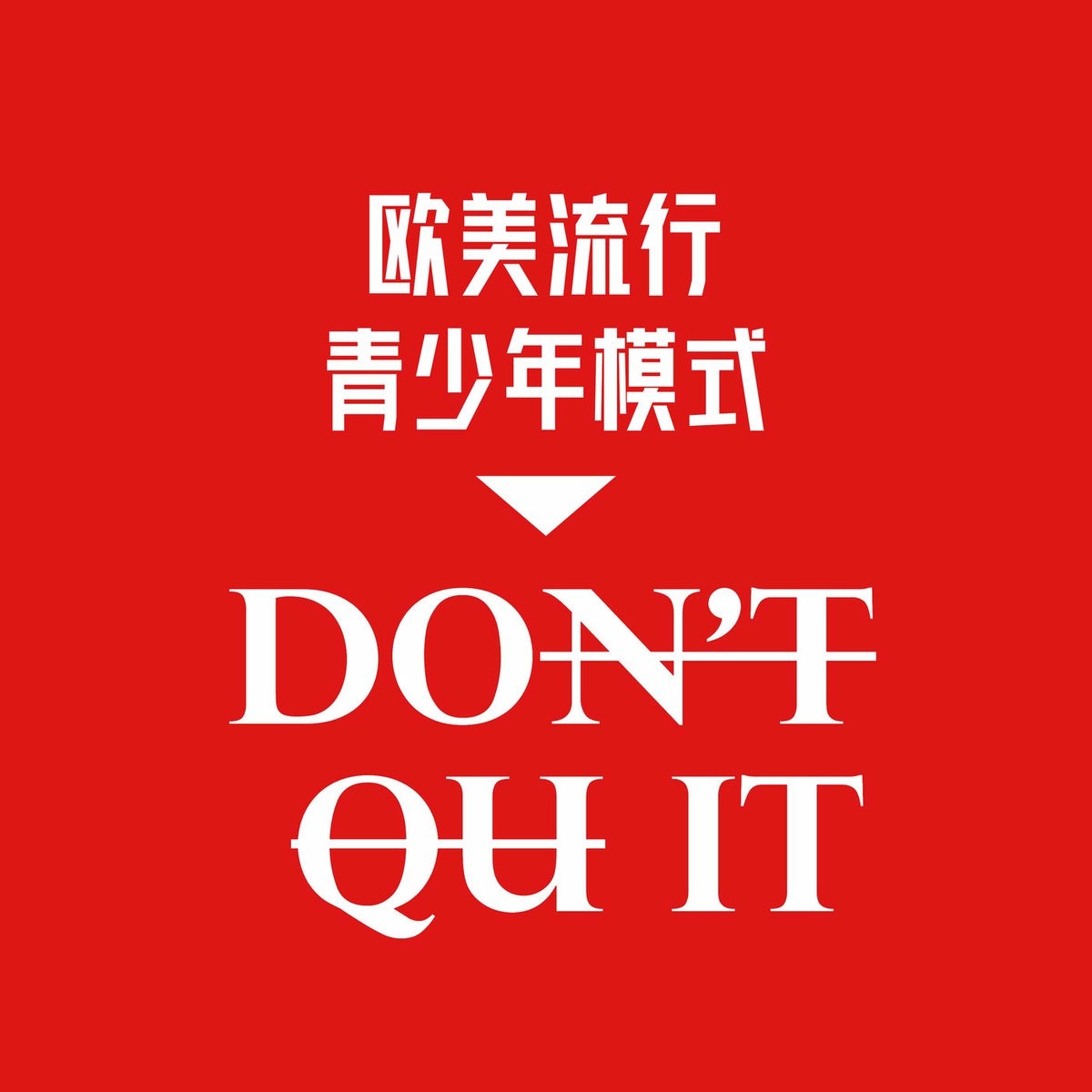 Album cover of 欧美流行 青少年模式