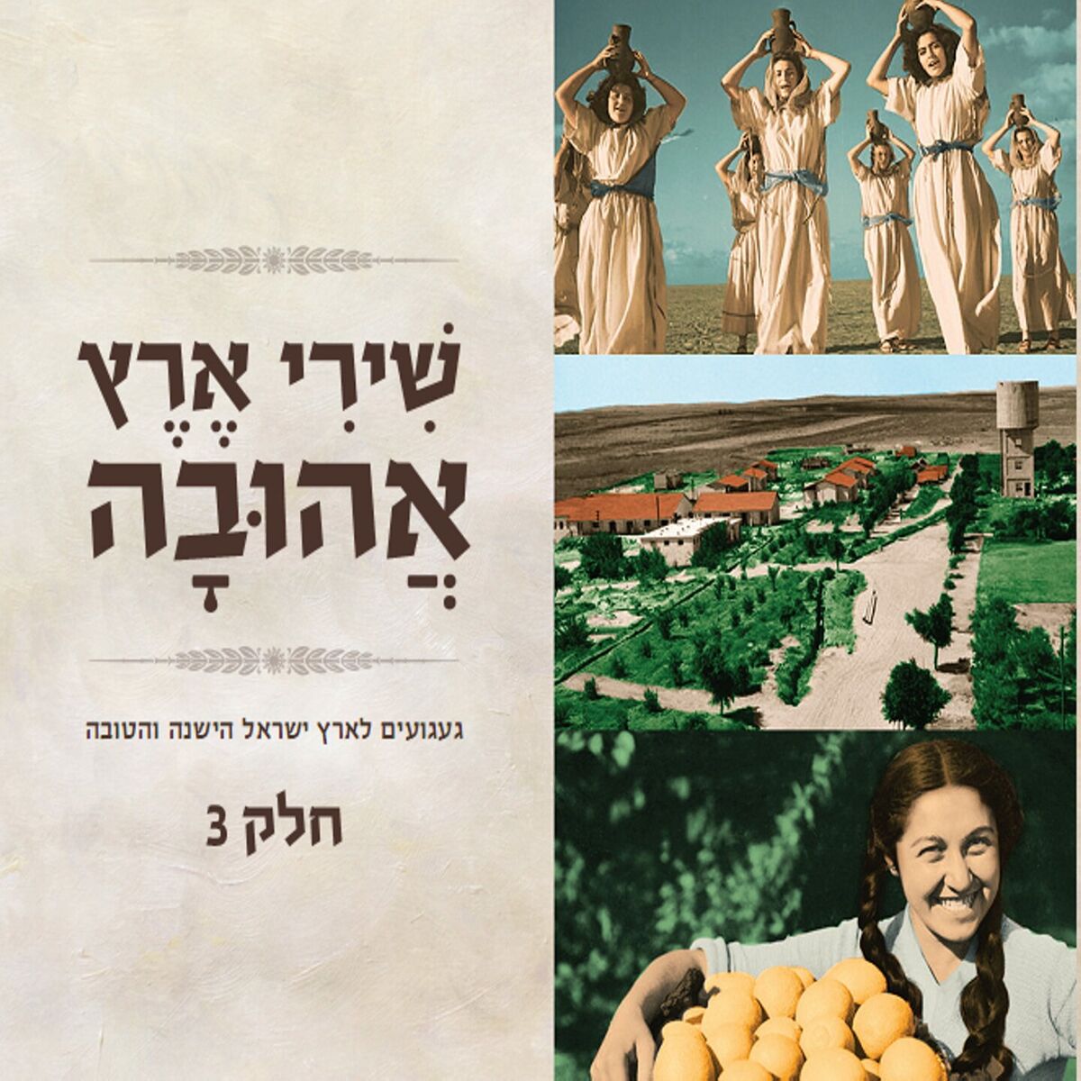 Album cover of שירי ארץ אהובה 3