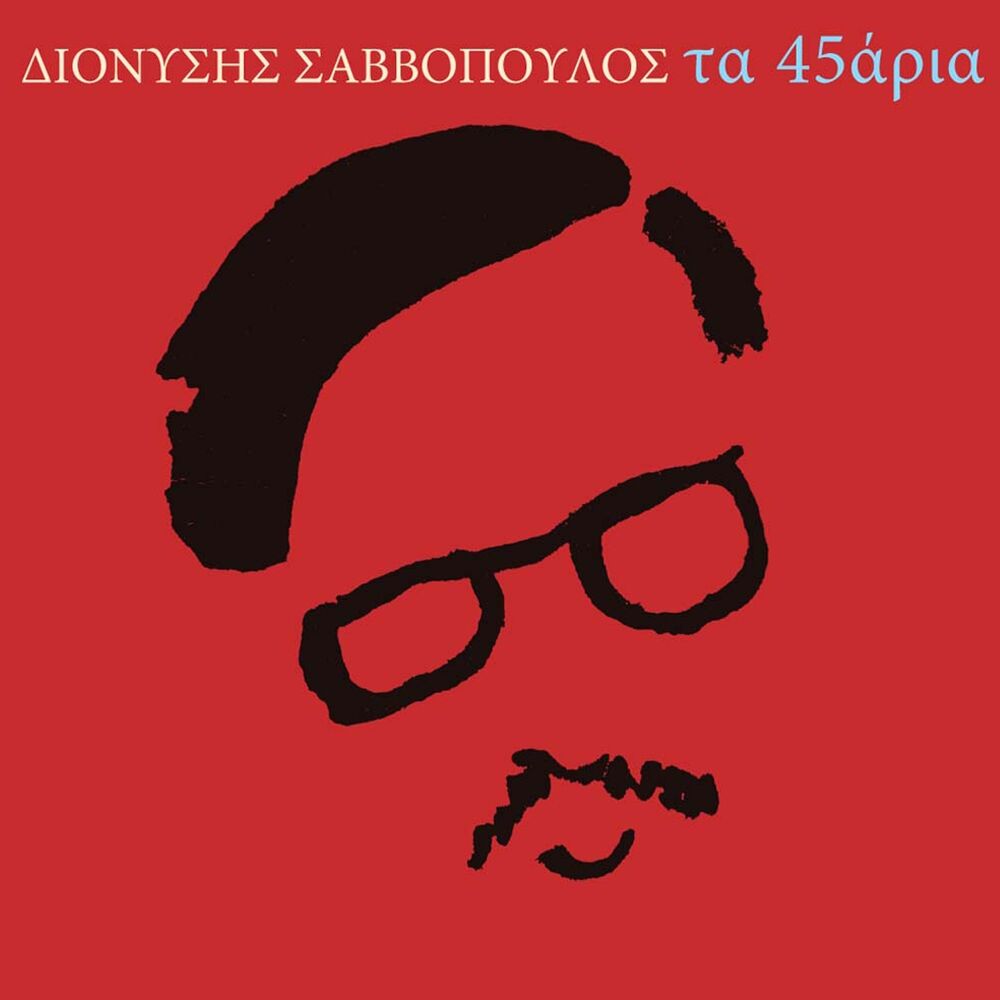 Picture of Ta 45aria Tou Savvopoulou