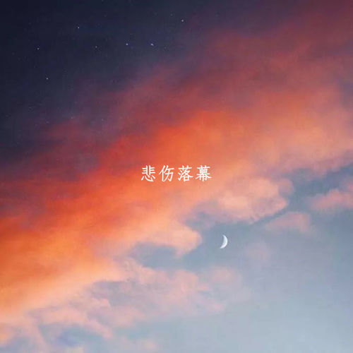 悲伤落幕