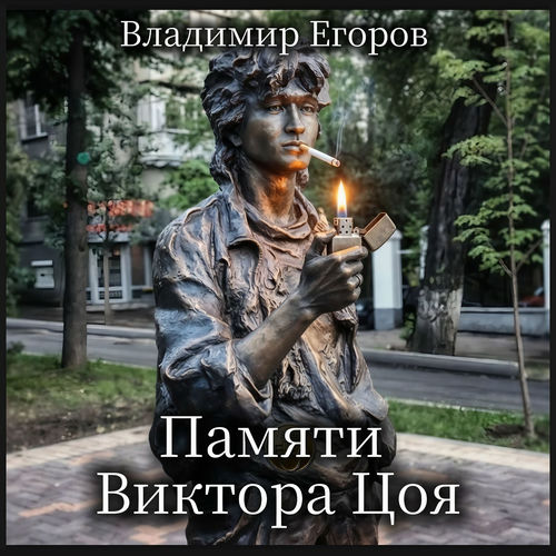 Памяти Виктора Цоя