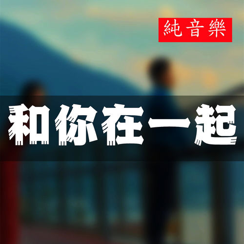 和你在一起 (純音樂)