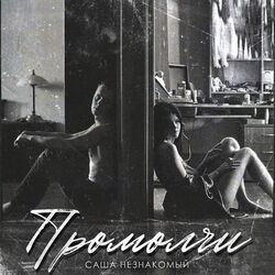 Cover of Промолчи