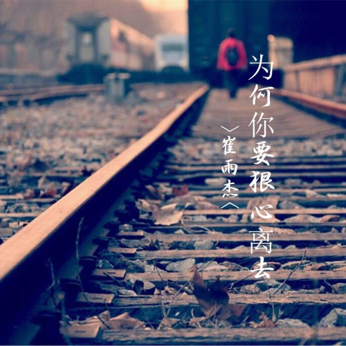 为何你要狠心离去