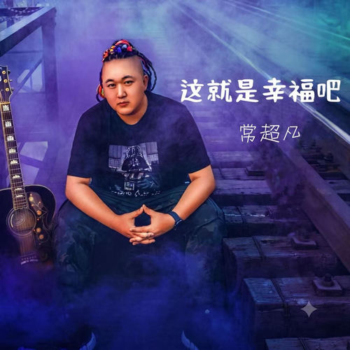 这就是幸福吧