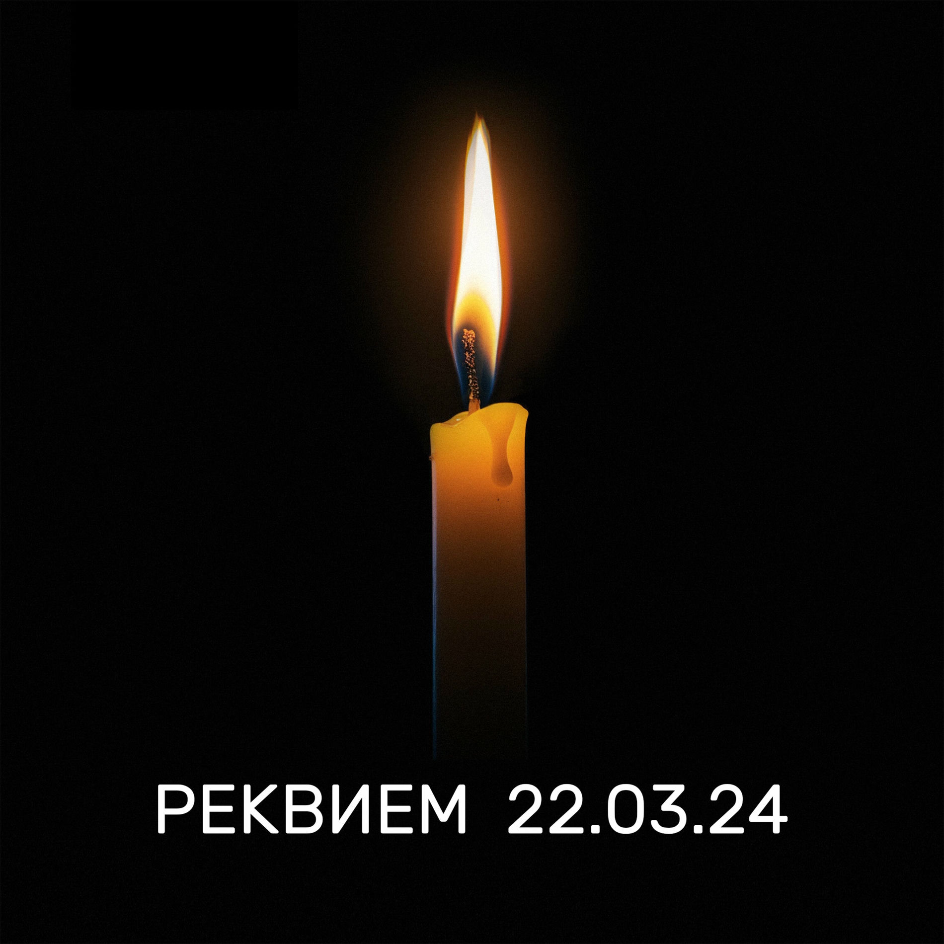 Album cover of РЕКВИЕМ 22.03.24