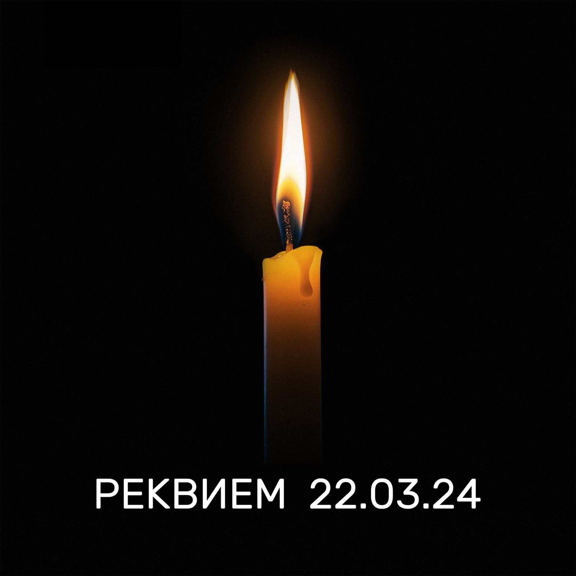 Album cover of РЕКВИЕМ 22.03.24