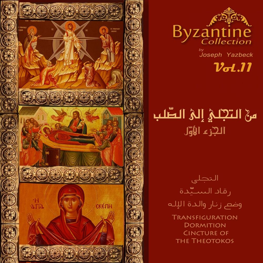 Picture of From Transfiguration To The Cross, Pt. 1 (Byzantine Collection, Vol. 11)
