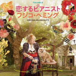Cover of Fuzjko Hemming, a Pianist with a Romantic Tone (Original Motion Picture Soundtrack – COLORS 2 / Live)