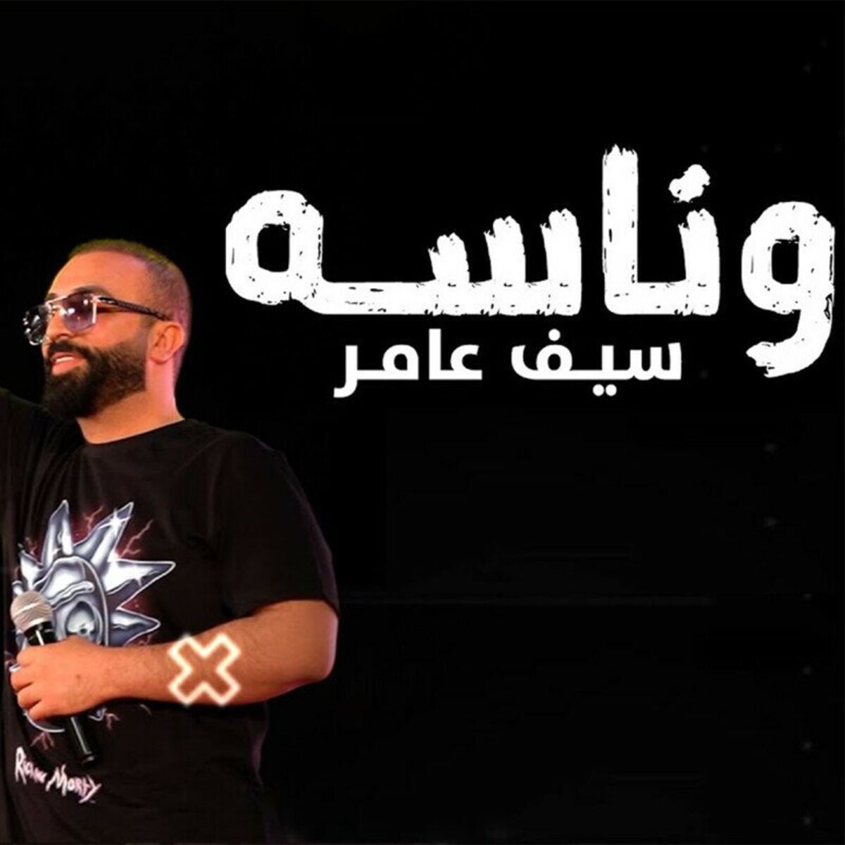 Album cover of وناسة