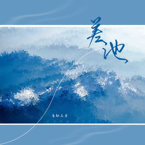 差池