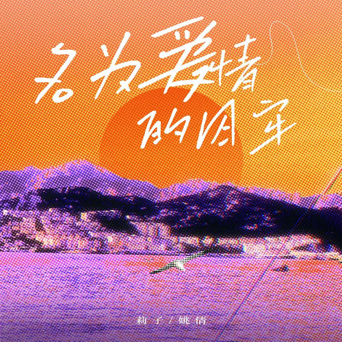 名为爱情的囚牢(对唱版)