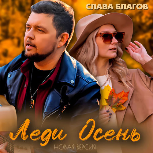 Леди Осень (Новая версия)
