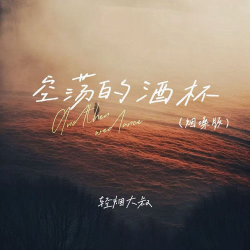 空荡的酒杯（有些话无人可说）