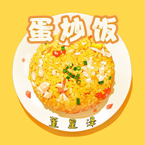 蛋炒饭