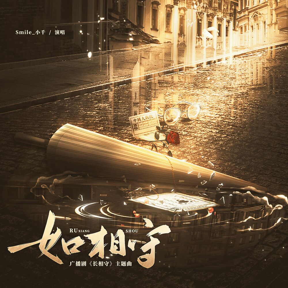 Picture of 如相守 (广播剧《长相守》主题曲)
