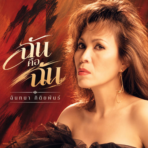 ฉันคือฉัน