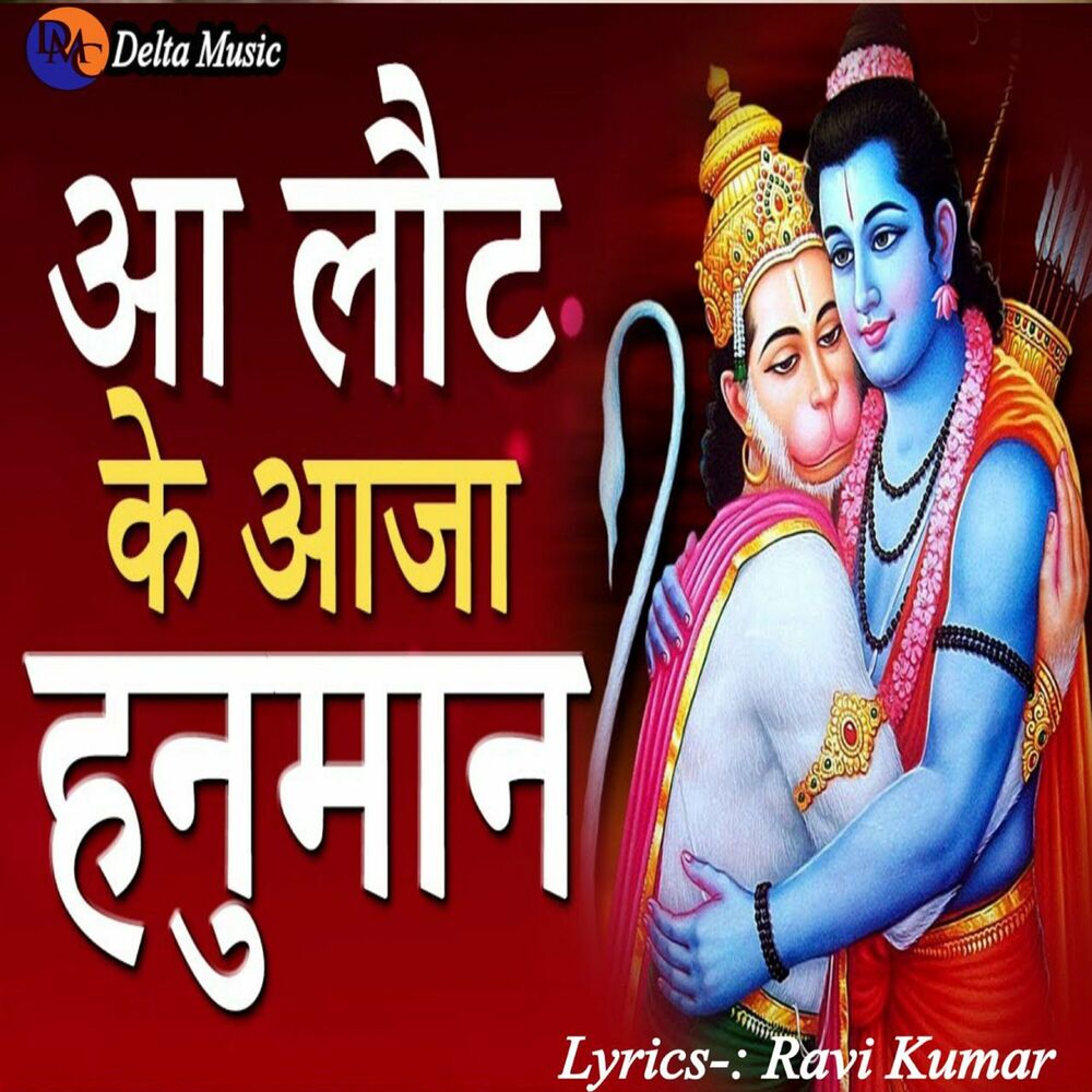 Picture of Aa Lot Ke Aaja Hanuman (Devendra Kumar)