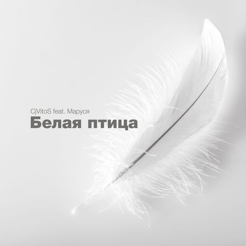 Белая Птица