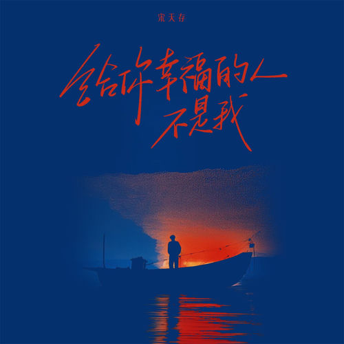 给你幸福的人不是我