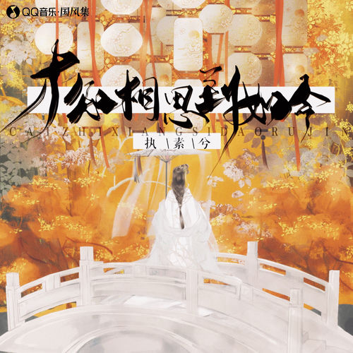 才知相思到如今