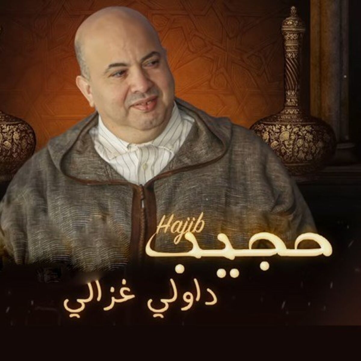 Album cover of داولي غزالي