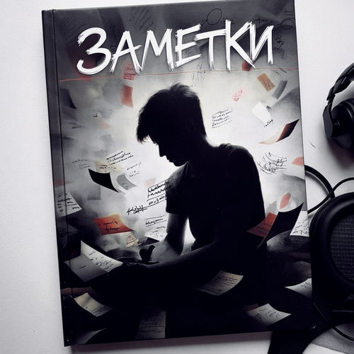Заметки