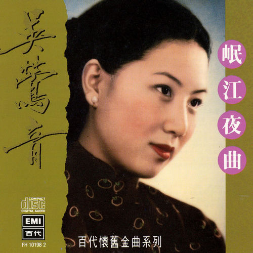 百代中國時代曲名典 (八) 吳鶯音 岷江夜曲