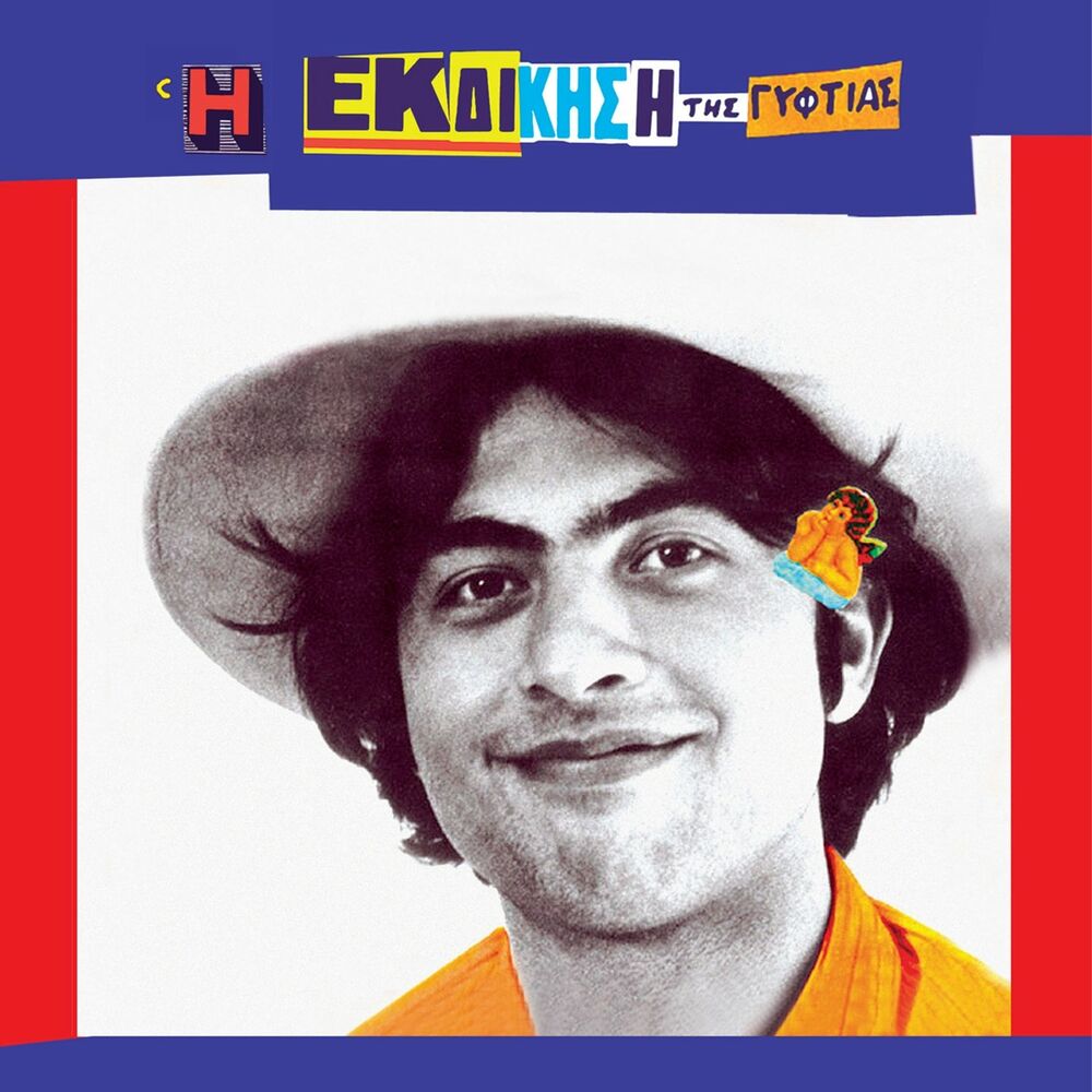 Picture of I Ekdikisi Tis Gyftias