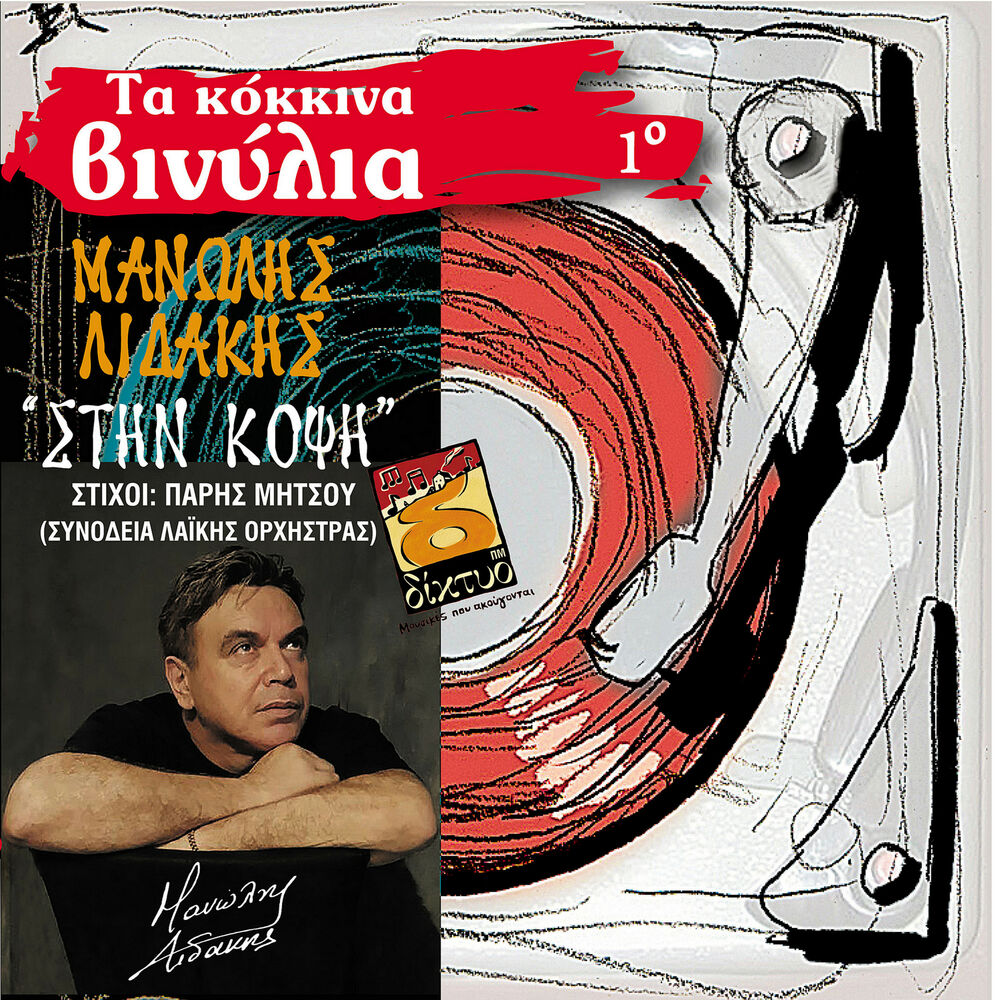 Picture of Ta Kokkina Vinilia, Vol. 1: Manolis Lidakis - Stin Kopsi