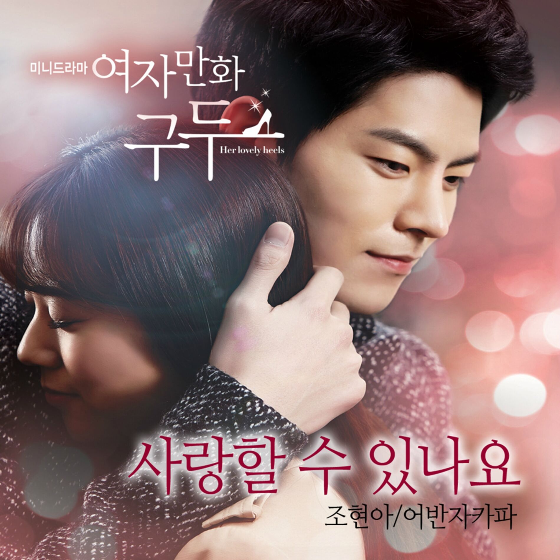 Album cover of 여자만화구두, Pt. 1 (Original Television Soundtrack) Pt. 1