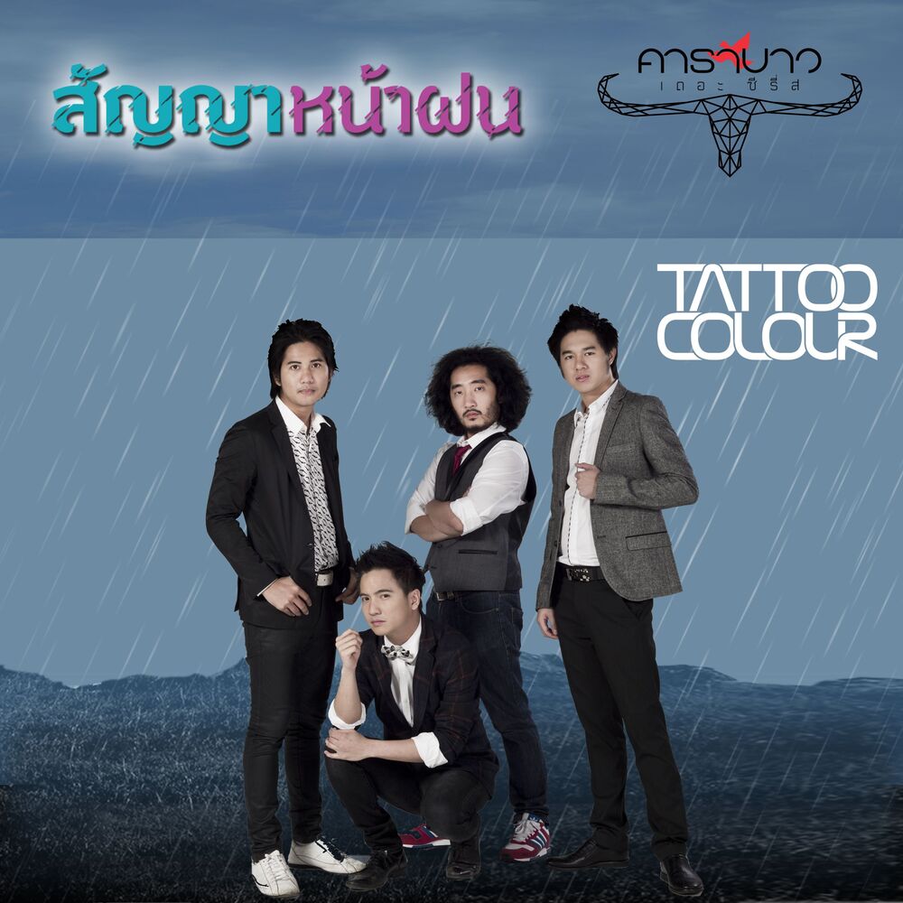 Picture of San Ya Na Fon (Carabao The Series)