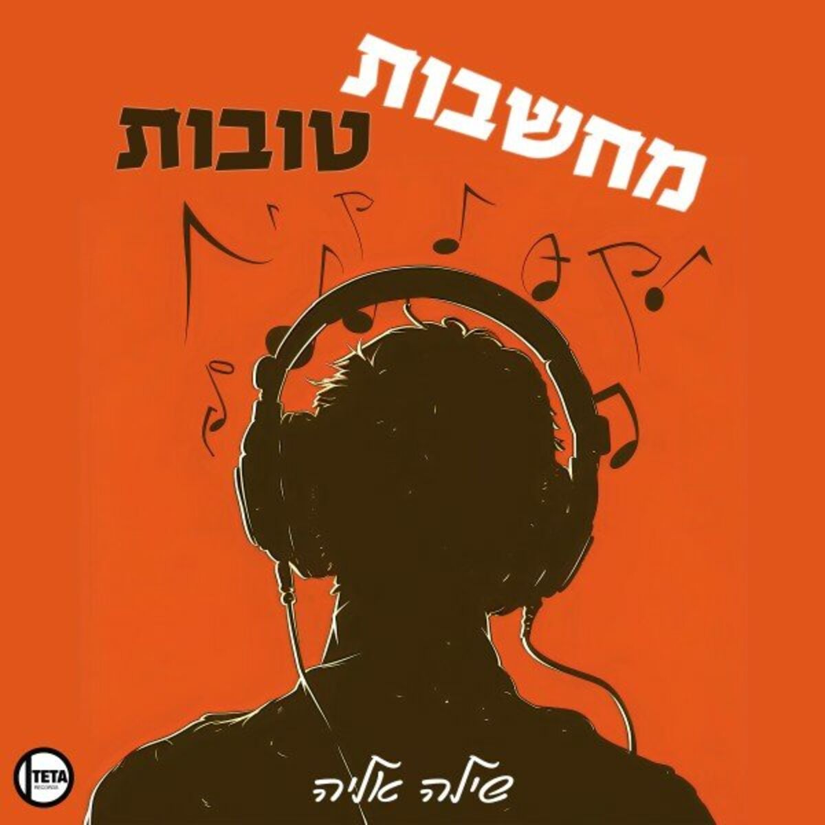 Album cover of מחשבות טובות