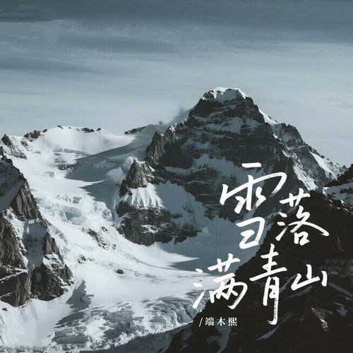 雪落满青山