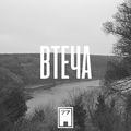 Втеча