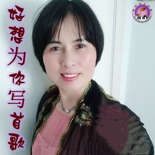 好想为你写首歌