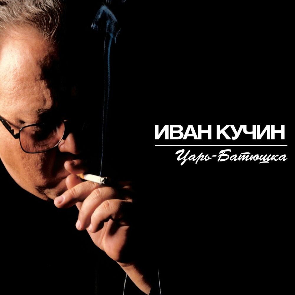 Picture of Царь-батюшка