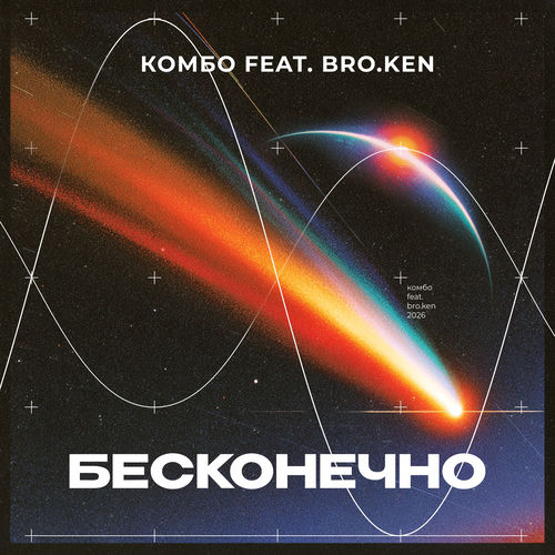 бесконечно