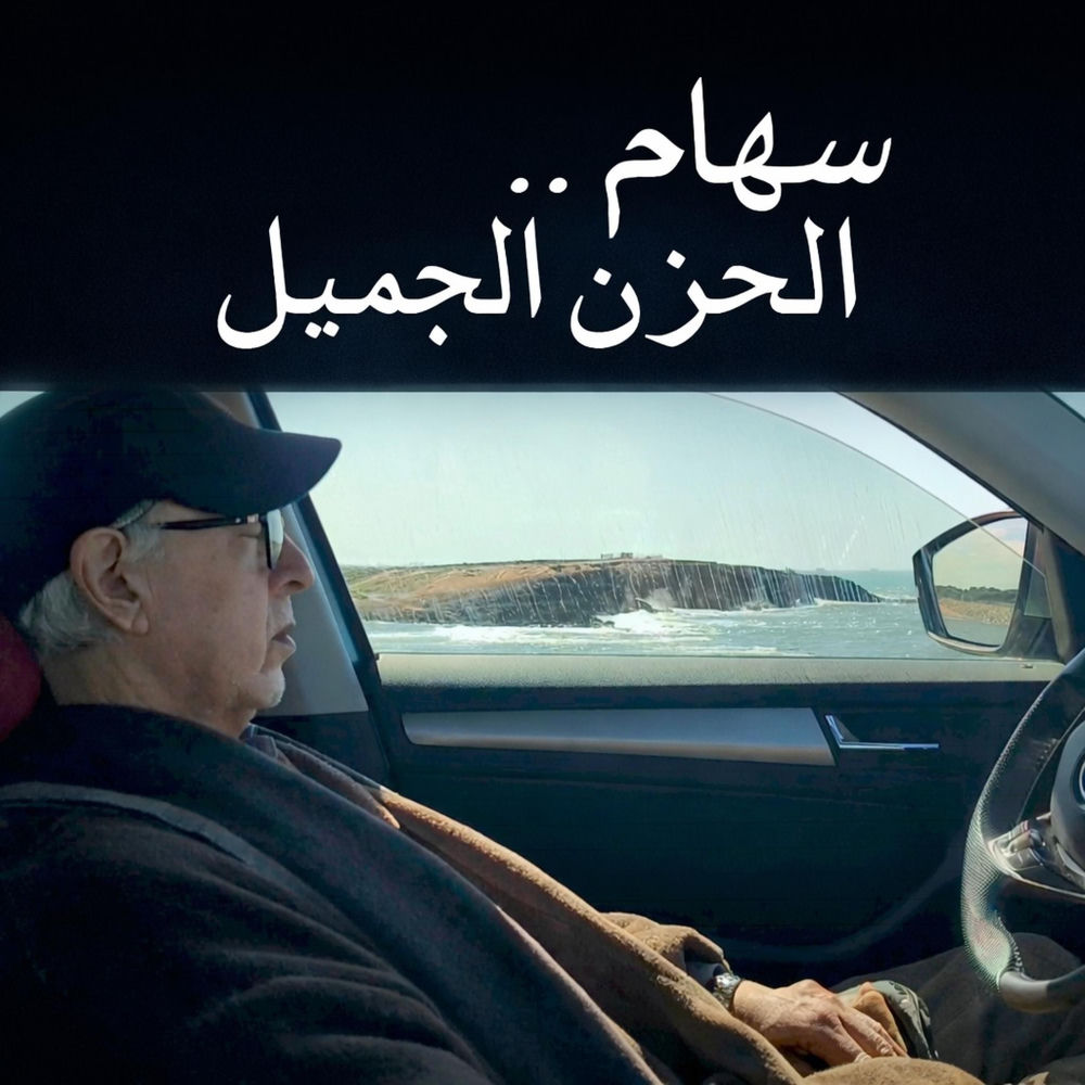 Album artwork for سهام.. الحزن الجميل by Music For Change