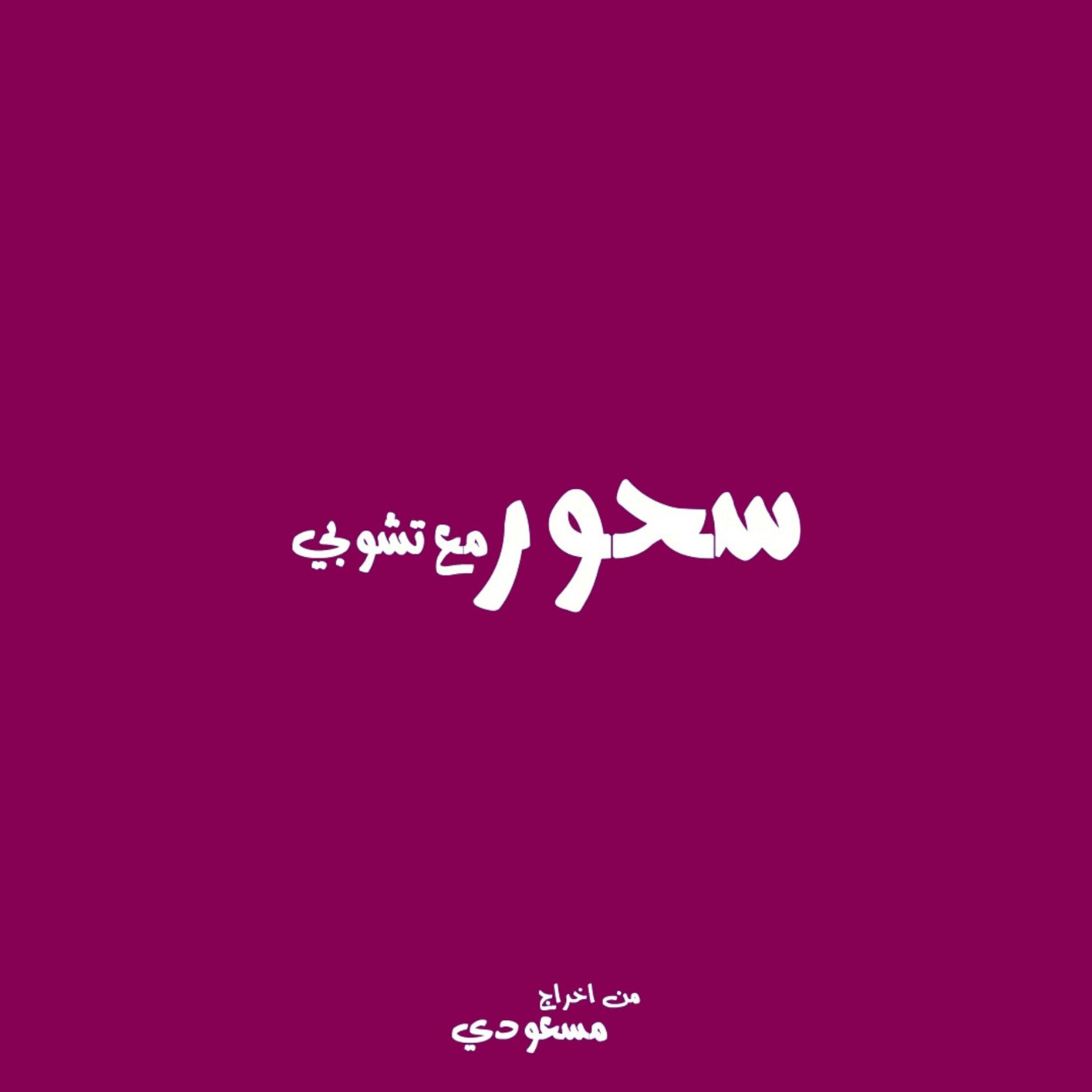 Album cover of blessures silencieuses