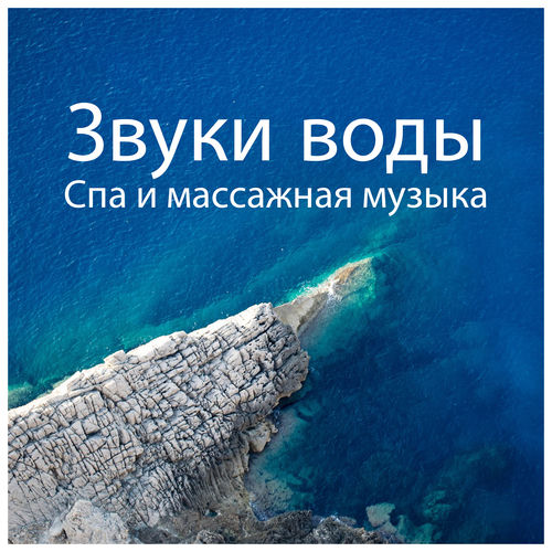 Звуки воды: Спа и массажная музыка