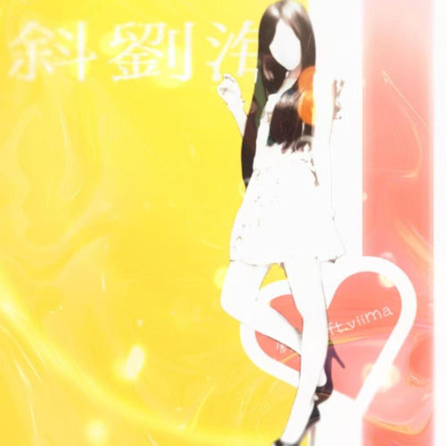 斜刘海