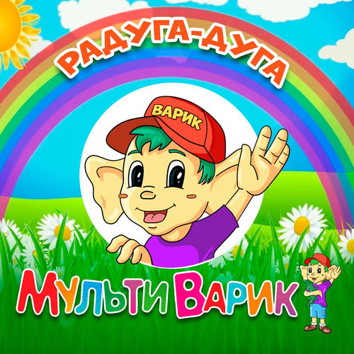 Радуга-Дуга