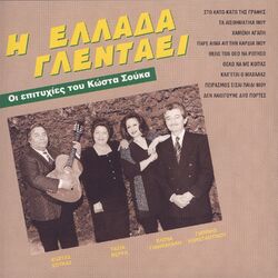 Cover of I Ellada glentai-I epityhies tou Kosta Souka