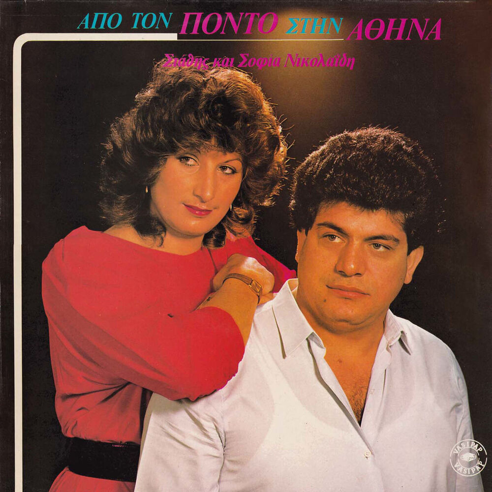Picture of Apo ton Ponto stin Athina